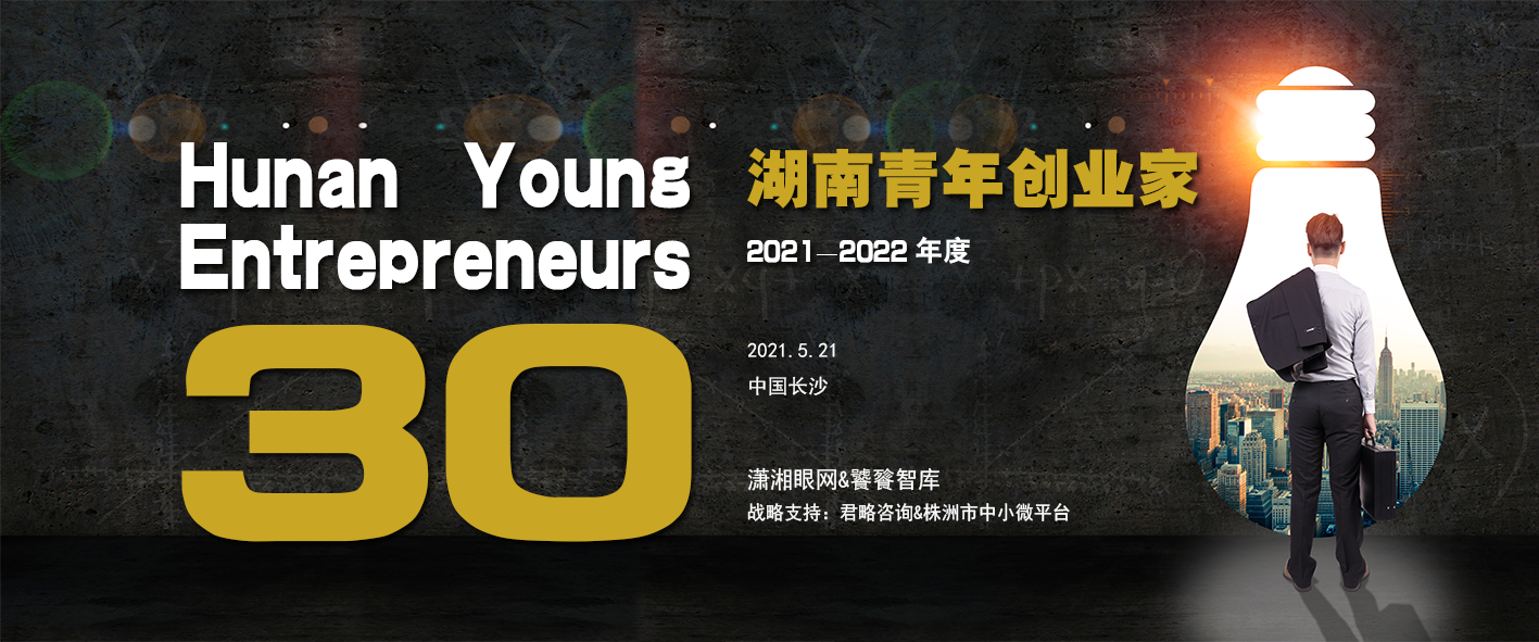 2021-2022年「湖南青年创业家」榜单揭晓！