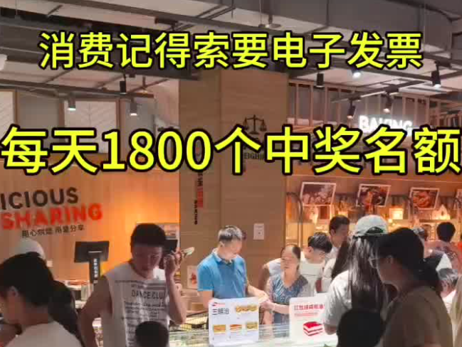 消费后记得索取电子发票​，全省每天1800个获奖名额