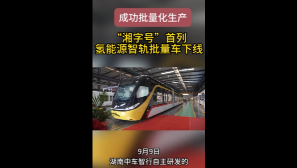 成功批量化生产！“湘字号”首列氢能源智轨批量车下线